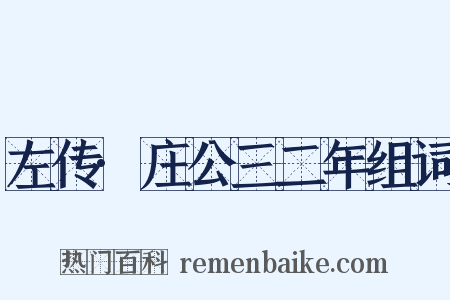 左传·庄公三二年组词是什么意思的图片